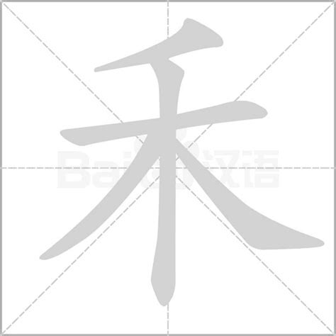 禾字五行